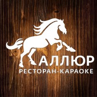 Ресторан-караоке "Аллюр" Ресторан-караоке "Аллюр"